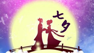 2018年七夕情人节表白语录大全
