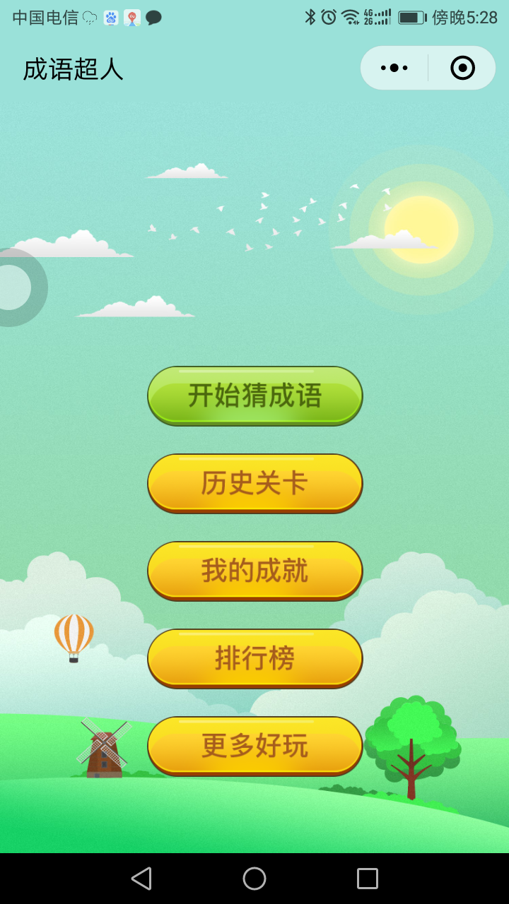 看图猜成语小程序1.8开源版小程序源码下载支持生成图片朋友圈分享享群增加积分