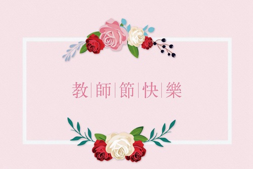 2018教师节是几月几日，教师节送花 送什么花给老师