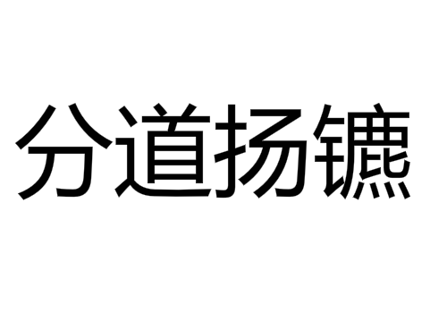 分道扬镳可以指分手吗 和劳燕分飞的意思一样吗