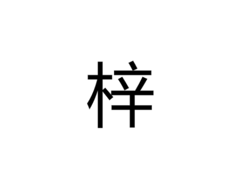 男孩可以叫梓什么好听 带梓字的女孩名字大全