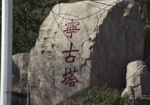 宁古塔是现今什么地方 女人流放过去干啥