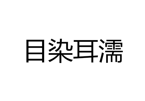 目染耳濡是什么意思 大放厥词怎么读