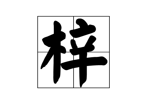 梓怎么读 在名字里的寓意是什么