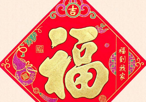 窗户上贴福字应朝里还是朝外 什么时候可以摘掉