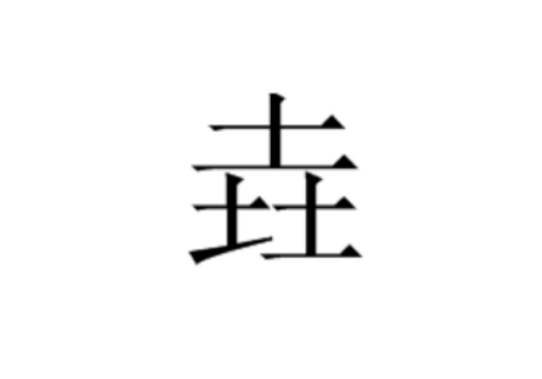 皛垚壵嚞刕鱻森的拼音 刕鱻森鱻舙龘犇怎么读