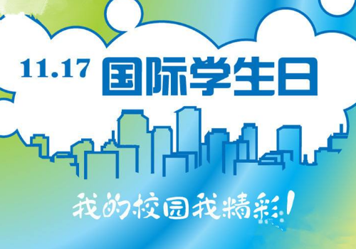 2018年世界学生日是哪天 是怎么来的