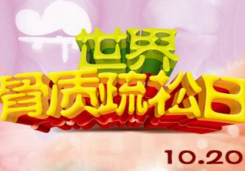 10月20日是什么日子 世界骨质疏松日可以做什么