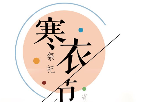 2018年寒衣节是哪天 要做什么