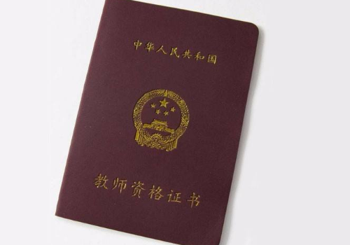 教师资格证需要考多少分才过 笔试过了面试没过怎么办