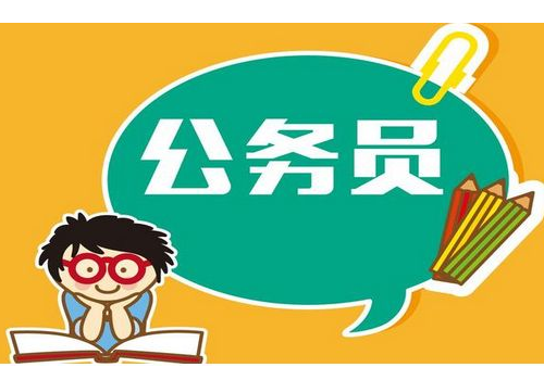 报考公务员需要什么条件 考哪些内容