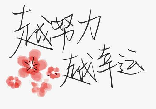 越努力越幸运是谁说的 下一句是什么