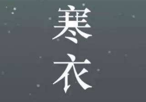 送寒衣是什么时间 可以提前送吗