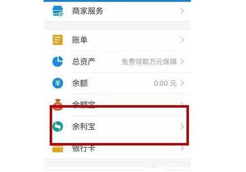 支付宝里的余利宝是什么 和余额宝比哪个好