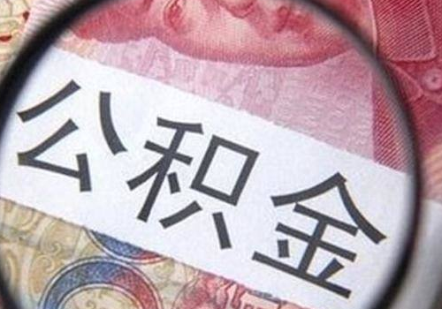 公积金贷款需要什么资料 要多久