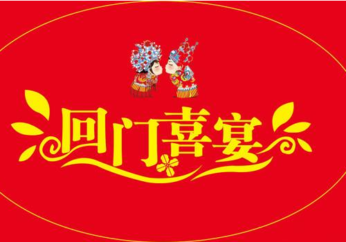 回门时间是多久 衣服穿什么好