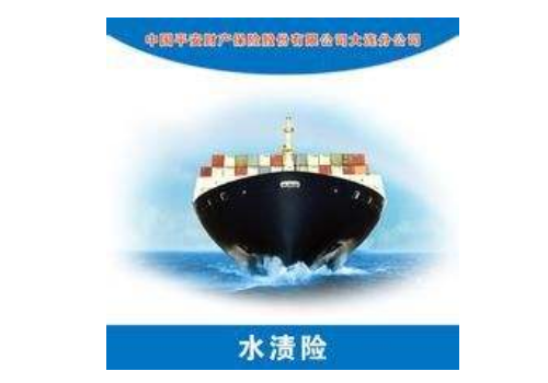 水渍险的保险标有哪些 责任免除范围是什么