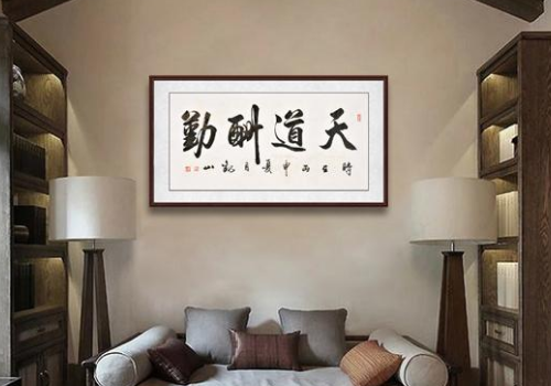 天道酬勤适合挂在哪里 适合挂客厅吗