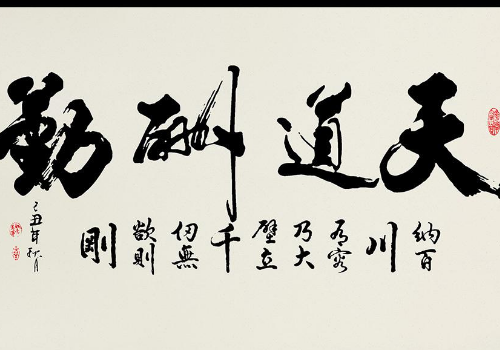 天道酬勤繁体字怎么写 下一句是什么