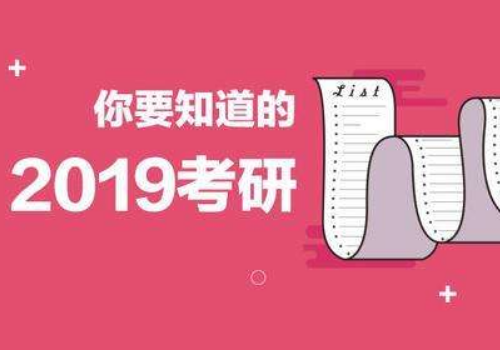 2019考研报名时间是什么时候 成绩什么时候出