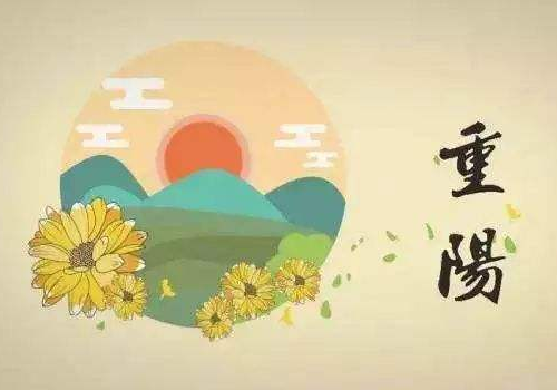 重阳节有什么习俗 穿什么衣服