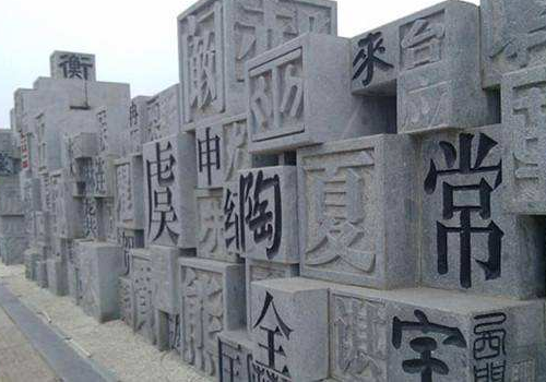 免贵姓啥的讲究 什么姓氏不用说