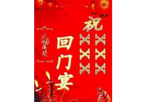 回门宴怎么写邀请 中国十大婚庆公司排名