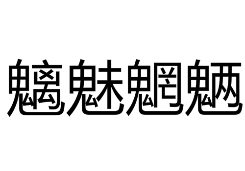 魑魅魍魉是什么妖怪 后面还有什么