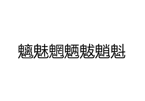 魑魅魍魉魃魈魁怎么读 是什么意思