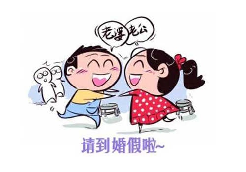 婚假什么时候开始休 包括周末吗