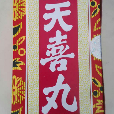 天喜丸的功效与作用 吃了能生男孩吗