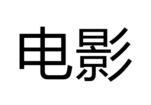 什么样的人死后还会出现 电影撤档是什么意思