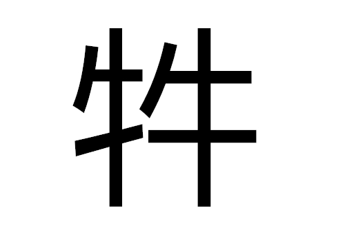 两个牛是什么字 牪怎么读
