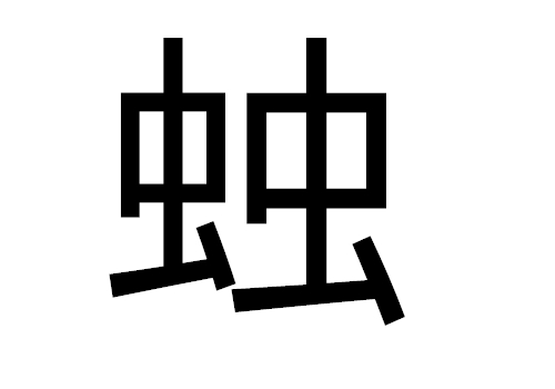 两个虫是什么字 䖵怎么读