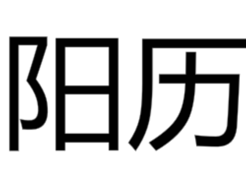 为什么说二十四节气属于阳历 和阴历的区别