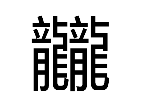 两个龙的繁体字是什么字 龖怎么读