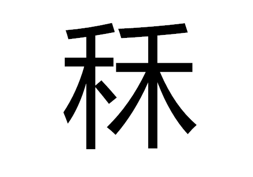 两个禾是什么字 秝怎么读