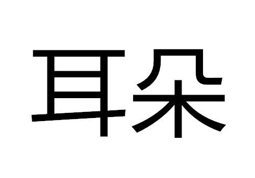 专爱打听别人事的人是谁 耳朵大小厚薄代表什么