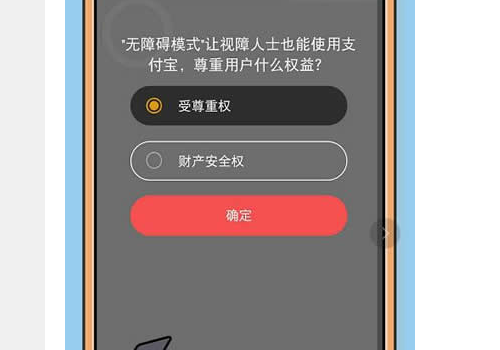 无障碍模式尊重视障人士什么权益 看不到好友姓名是保障什么权益