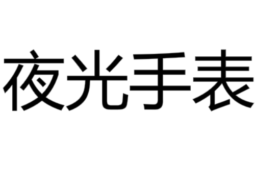 夜光手表为什么会发光 有害吗