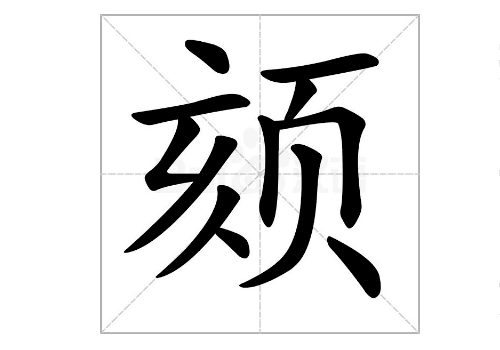 一个该字的右边一个页是什么字 颏字怎么读