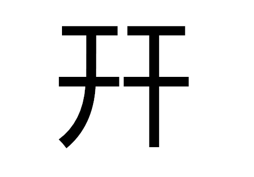 两个干是什么字 幵怎么读