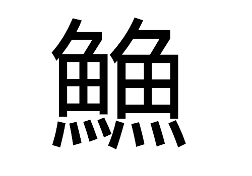 两个鱼是什么字 䲆怎么读