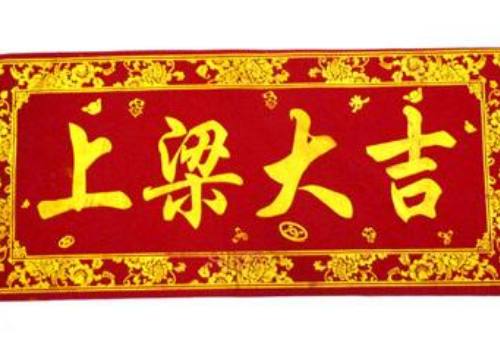 2018年10月哪天上梁好 十月份上梁黄道吉日一览表