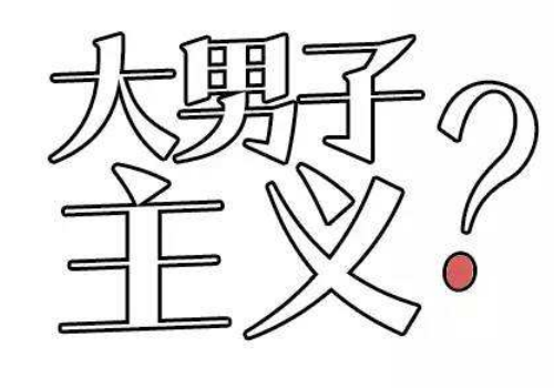 大男子主义是什么意思 表现有哪些