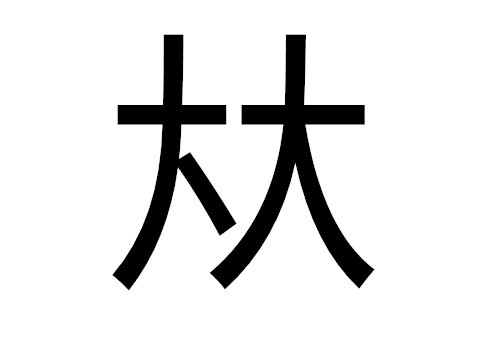 两个大是什么字 夶怎么读