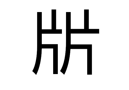 两个片是什么字 㸞怎么读