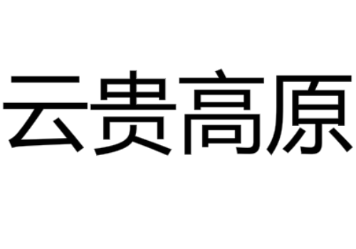 云贵高原海拔多少米 昆明和贵阳气候为什么差别很大