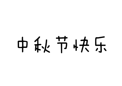 中秋节交警队放假吗 可以处理违章吗