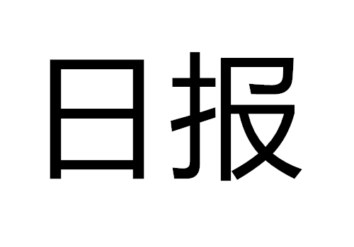 什么东西的制造日期和有效期是同一天 日报是什么意思